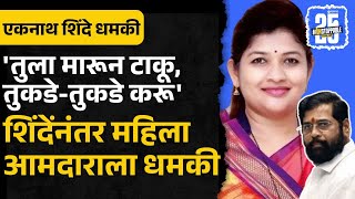 Eknath Shinde यांच्यानंतर  आमदार Shweta Mahale यांना जीवे मारण्याच्या धमकीचं पत्र | Politics