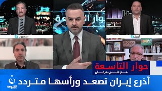 سوريا تعانق لبنان.. وداعاً إيران | #حوار_التاسعة مع علي فرحان