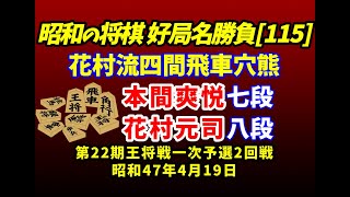 昭和の将棋[115] ▲本間爽悦 七段△花村元司 八段　玉頭位取りvs四間飛車穴熊　棋譜並べ　第22期王将戦一次予選2回戦　昭和47年4月19日　妖刀花村会心の猛攻