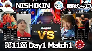 【Match① 中堅戦】NISHIKIN（ブランカ）vs 板橋ザンギエフ（ザンギエフ）「ストリートファイターリーグ: Pro-JP 2021」第11節 Day1