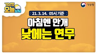 [오늘날씨] 짙은 안개에 연무까지, 낮에도 희뿌연 하늘, 대체로 구름많고 일교차 큰 날씨, 3월 14일 5시 기준