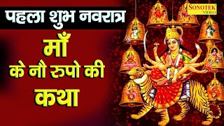 नवरात्री स्पेशल कथा : माँ दुर्गा के नौ रूपों की कथा | D.S.Pal | Ma Durga Ki Katha | Mata Ke Bhajan