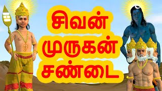 சிவன் முருகன் சண்டை | அறிவுகதைகள் | Tamil stories | Arivu kathaigal