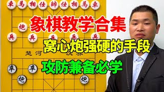 【象棋教学合集】窝心炮居然还有这么强硬的手段，不但能够防守，还能够有效进攻。