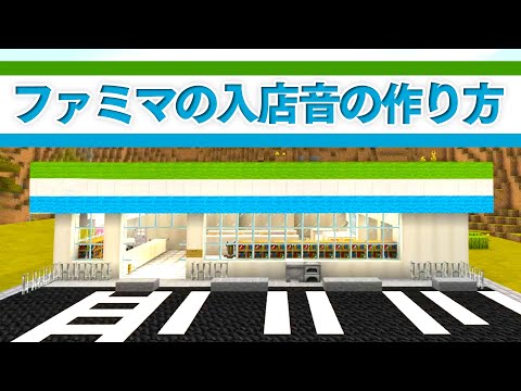 マイクラ ファミマの入店音の作り方 音ブロックでコンビニの完全再現に成功 41 いぬクラ