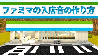 【マイクラ】ファミマの入店音の作り方！音ブロックでコンビニの完全再現に成功！！ #41【いぬクラ】