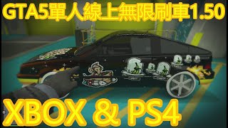 2020-02-29 GTA5單人線上無限刷車1.50 無需夜總會\u0026街機 簡單易卡 online solo money glitch