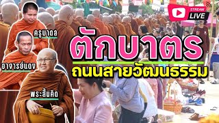 บิณฑบาตเช้าถนนสายวัฒนธรรม 13/01/68