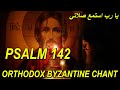 يا رب استمع صلاتي - تراتيل مسيحية - بيزنطية - psalm 142 - orthodox christian byzantine chant