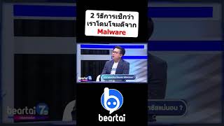 2 วิธีเช็กว่าเราโดนโจมตีจาก #Malware หรือ #โดนแฮ็ก โทรศัพท์ไปแล้ว !! #beartai7hd #Shorts