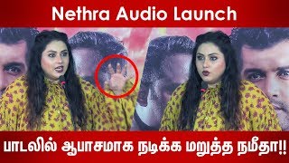 அர்ஜுனா பாடலில் ஆபாசமாக நடிக்க மறுத்த நமீதா - விளக்கம் இதோ!! | NETHRA AUDIO LAUNCH