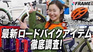 【一般入場不可】企業限定の最新自転車アイテム展示会に潜入取材！第2弾【FUKAYAサイクルフェア】