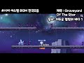 최초공개 메이플m 전용 bgm 🎧시아 아스텔 bgm 전곡듣기 7곡 오르트 지역 인게임 스샷 메이플m 시아아스텔 플레이리스트 별들의수호자 명곡