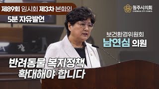 🎙5분발언 : 남연심의원 “반려동물 복지정책 확대해야 합니다”