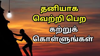 💥உன் வாழ்க்கை மாறும் தனியாக போராடுங்கள்  | Million Dollar Words #200 | VALIMAI 🫵