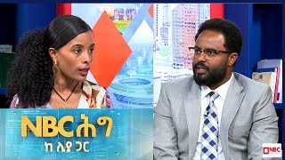 NBC ሕግ ከሊያ ጋር #NBC Ethiopia