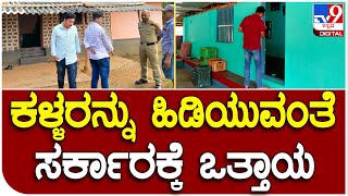 Shivamogga: ಸರಣಿ ಮನೆ ಕಳ್ಳತನ ಹಿನ್ನೆಲೆ ಸರ್ಕಾರದ ವಿರುದ್ಧ ತಿರುಗಿಬಿದ್ದ ಗ್ರಾಮಸ್ಥರು| Tv9 Kannada