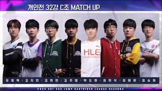 [카트리그] MATCH1 32강 C조 개인전 [20.09.05]