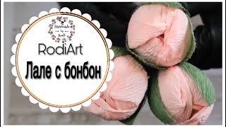 DIY RodiArt/ ЦВЕТЕ ЛАЛЕ С ШОКОЛАДОВА БОНБОНА/ Tulip flower whit chocolate candy