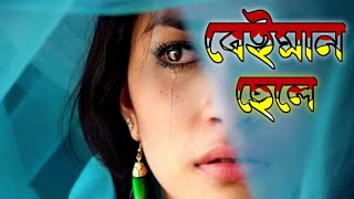 বেইমান ছেলে | Beiman Chele | Bangla Sad Love Story | Whatsapp Status | Ah Story