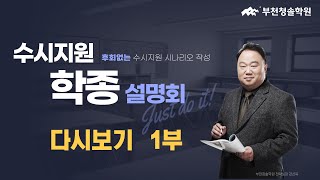 고3,재수생 필수시청!! 학종 설명회 다시보기~1부*