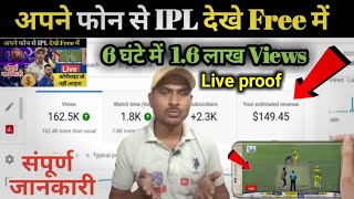 IPL पर विडियो बना के पैसे कैस कमाए | How to Upload Cricket Video without Copyright