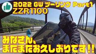 ZZR1100 2022 GWツーリング Part1  の巻