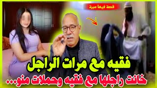 هاد خيتنا خانت راجلها مع فقيه وحملات منو شوفو اش وقع #الخراز  يحكي