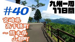 九州一周 11日間ツーリング #40【GLADIUS400】宮崎県高千穂町～熊本県山都町