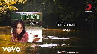 Nadtha Krajangmek - คิดถึงบ้านนา (Official Lyric Video)