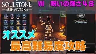 【SoulstoneSurvivors】オススメ最高難易度攻略【Ⅶ呪い48】※パッチ前