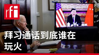 拜习通话到底谁在玩火 • RFI 华语 - 法国国际广播电台