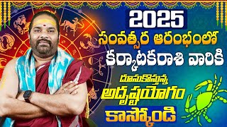 కర్కాటక రాశి వారికి 2025 సంవత్సరంలో ఇలా జరగక తప్పదు Karkataka Rashi Phalalu Yearly 2025 Dilip Sharma