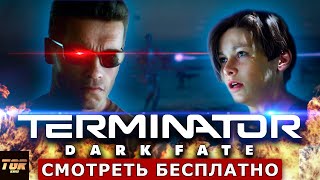 ТЕРМИНАТОР Тёмные Судьбы Обзор фильма | TERMINATOR Dark Fate Review