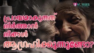 പ്രായമാകുന്നത് നിർത്താൻ നിങ്ങൾ ആഗ്രഹിക്കുന്നുണ്ടോ? | Longevity \u0026 Aging PART II  @NursesVision