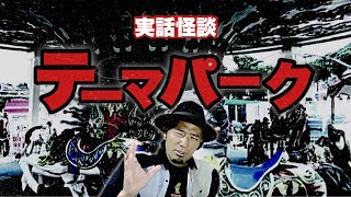 【怪談】実話怪談『テーマパーク』【気のせいじゃない、あそこ何かいる…】