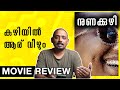 Nunakkuzhi Review Malayalam | Unni Vlogs Cinephile