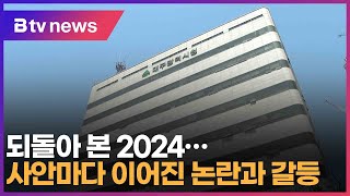 되돌아 본 2024…사안마다 이어진 논란과 갈등 (대구)