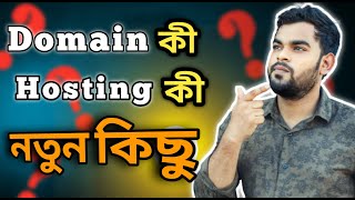 What is domain hosting explain in bangla