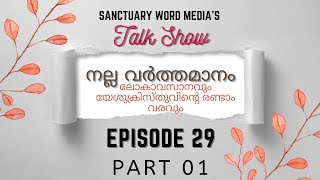 നല്ല വർത്തമാനം-Episode 29|TALK SHOW | Part 01 |  ലോകാവസാനവും യേശുക്രിസ്തുവിന്റെ രണ്ടാം വരവും