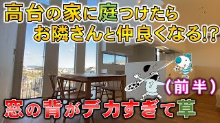 【デカ庭お家・前編】高台の新築戸建てに庭を付けるとお隣さんと仲良くなる？窓がデカすぎて草　ラムエイ×敷島住宅様コラボ　in吹田市　【不動産屋”ラムエイ”】ep75