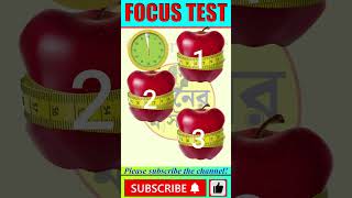 চোখের পরীক্ষা - বুদ্ধির ধাঁধা । #focustest #shorts #dhadha #puzzle #cartoon @braintest4200