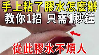 手上不小心粘了膠水怎麼辦，教你一招完美解決，從此膠水不煩人【圍裙媽媽】