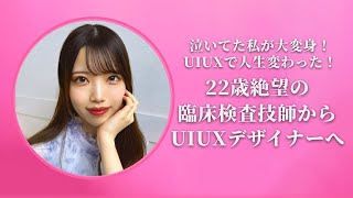 【22歳｜元臨床検査技師⇨UIUXデザイナー】毎日通勤電車で泣いていた私が、大きな自信を持てるようになった！【受講者の声】