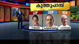 കൂത്തുപറമ്പ് പൊട്ടങ്കണ്ടി അബ്ദുല്ലയിലൂടെ ലീഗ് പിടിച്ചെടുക്കുമോ | 50-50