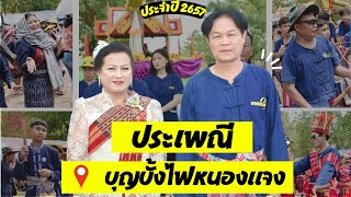 งานบุญบั้งไฟหนองแจง 2567