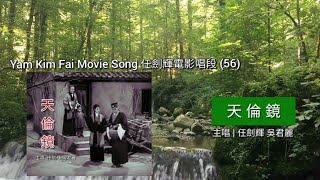 〖Cantonese Opera 粵劇精選〗Y056  任劍輝電影唱段 Yam Kim Fai Movie Song (56) |《天倫鏡》1960電影剪輯版 | 主唱 任劍輝 吳君麗