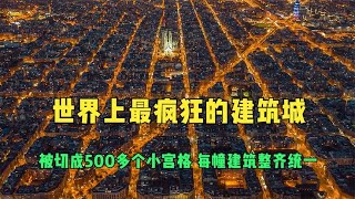 世界上最疯狂的建筑城，切成500多个小宫格，每幢建筑整齐统一！