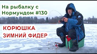 КОРЮШКА на зимний ФИДЕР / На рыбалку с Нормундом #130