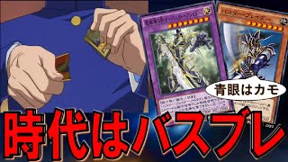 【環境デッキを駆逐】青眼も聖騎士もカモ！ 環境に刺さりまくりのバスブレデッキ【遊戯王デュエルリンクス】【Yu-Gi-Oh! DUEL LINKS FTK】